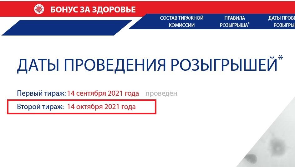 Фото Второй розыгрыш 100 тысяч рублей за вакцинацию – как участвовать: дата 14 октября 2021 года на сайте бонусзаздоровье рф 2